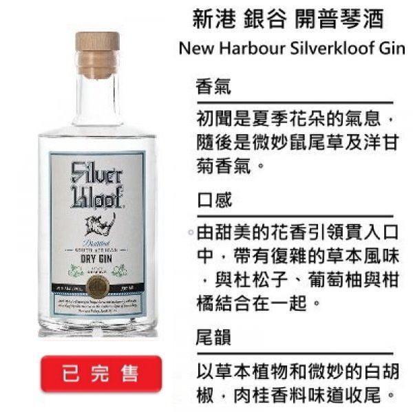 New Harbour Silverkloof Gin 新港 銀谷 開普琴酒 | 750ml NT$1,250 [46%]