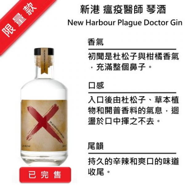 New Harbour Plague Doctor Gin 新港 瘟疫醫師琴酒 | 500ml NT$2,050 [43%]